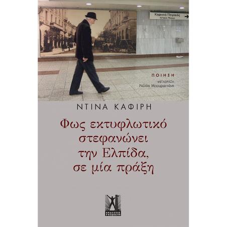 ΦΩΣ ΕΚΤΥΦΛΩΤΙΚΟ ΣΤΕΦΑΝΩΝΕΙ ΤΗΝ ΕΛΠΙΔΑ ΣΕ ΜΙΑ ΠΡΑΞΗ - εξωφυλλο