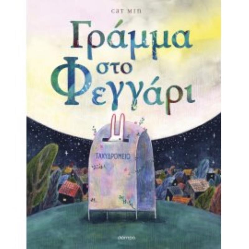 ΓΡΆΜΜΑ ΣΤΟ ΦΕΓΓΆΡΙ