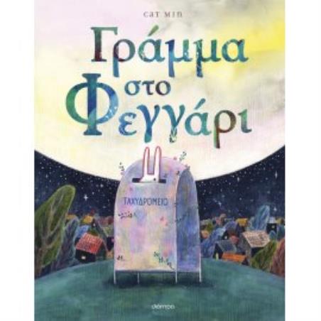 ΓΡΆΜΜΑ ΣΤΟ ΦΕΓΓΆΡΙ