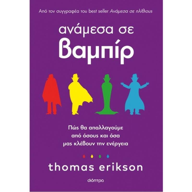 ΑΝΆΜΕΣΑ ΣΕ ΒΑΜΠΊΡ