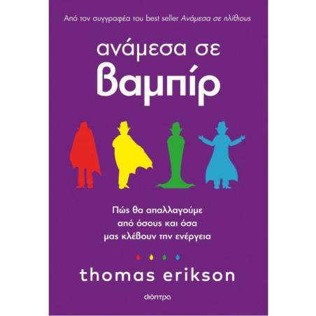 ΑΝΆΜΕΣΑ ΣΕ ΒΑΜΠΊΡ