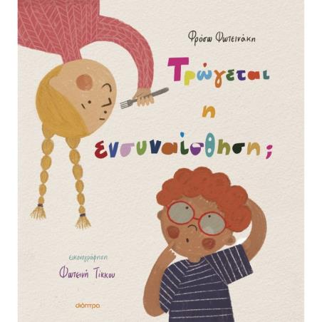 ΤΡΏΓΕΤΑΙ Η ΕΝΣΥΝΑΊΣΘΗΣΗ; - εξωφυλλο