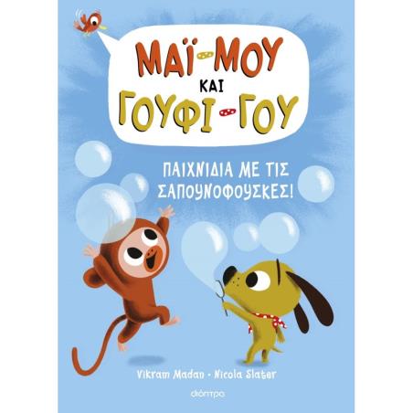 ΠΑΙΧΝΊΔΙΑ ΜΕ ΤΙΣ ΣΑΠΟΥΝΌΦΟΥΣΚΕΣ!