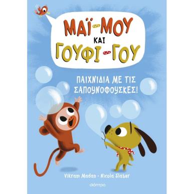 ΠΑΙΧΝΙΔΙΑ ΜΕ ΤΙΣ ΣΑΠΟΥΝΟΦΟΥΣΚΕΣ! - ΜΑΪ-ΜΟΥ ΚΑΙ ΓΟΥΦΙ-ΓΟΥ - εξωφυλλο