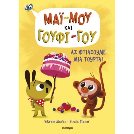 ΑΣ ΦΤΙΆΞΟΥΜΕ ΜΙΑ ΤΟΎΡΤΑ!