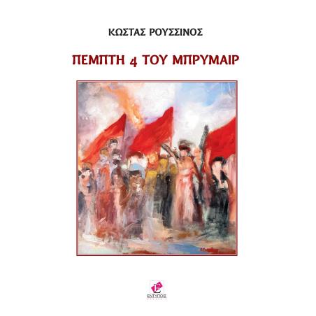 ΠΕΜΠΤΗ 4 ΤΟΥ ΜΠΡΥΜΑΙΡ
