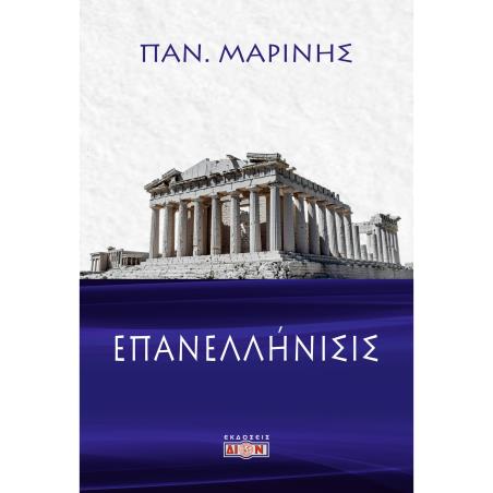 ΕΠΑΝΕΛΛΗΝΙΣΙΣ - εξωφυλλο