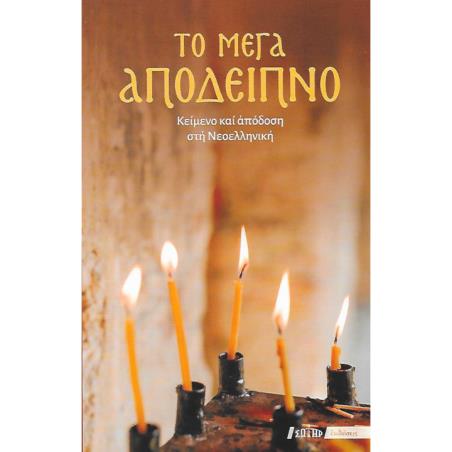 ΤΟ ΜΕΓΑ ΑΠΟΔΕΙΠΝΟ ΚΕΙΜΕΝΟ ΚΑΙ ΑΠΟΔΟΣΗ ΣΤΗ ΝΕΟΕΛΛΗΝΙΚΗ