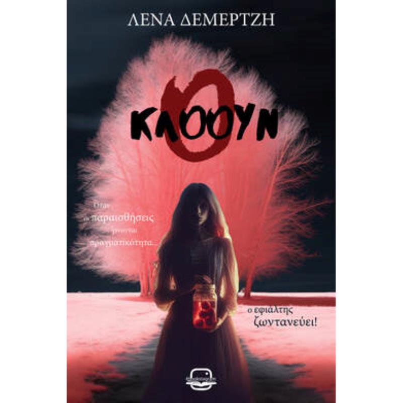 Ο ΚΛΟΟΥΝ