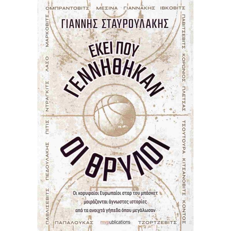 ΕΚΕΙ ΠΟΥ ΓΕΝΝΗΘΗΚΑΝ ΟΙ ΘΡΥΛΟΙ