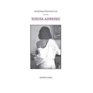ΤΙΠΟΤΑ ΑΠΡΕΠΕΣ - εξωφυλλο