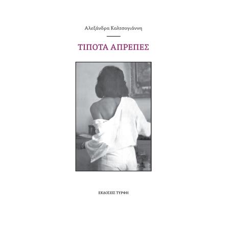 ΤΙΠΟΤΑ ΑΠΡΕΠΕΣ - εξωφυλλο