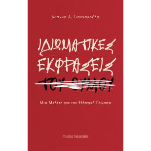 ΙΔΙΩΜΑΤΙΚΕΣ ΕΚΦΡΑΣΕΙΣ ΤΟΥ ΘΥΜΟΥ ΜΙΑ ΜΕΛΕΤΗ ΓΙΑ ΤΗΝ ΕΛΛΗΝΙΚΗ ΓΛΩΣΣΑ - εξωφυλλο