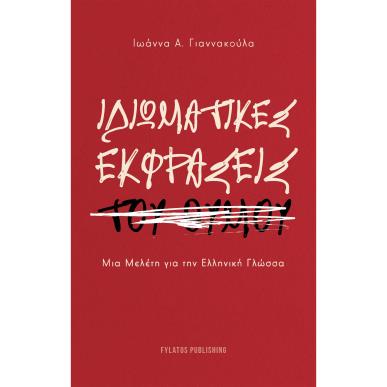 ΙΔΙΩΜΑΤΙΚΕΣ ΕΚΦΡΑΣΕΙΣ ΤΟΥ ΘΥΜΟΥ ΜΙΑ ΜΕΛΕΤΗ ΓΙΑ ΤΗΝ ΕΛΛΗΝΙΚΗ ΓΛΩΣΣΑ - εξωφυλλο