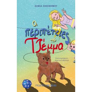 ΟΙ ΠΕΡΙΠΕΤΕΙΕΣ ΤΗΣ ΤΖΕΜΜΑ - εξωφυλλο