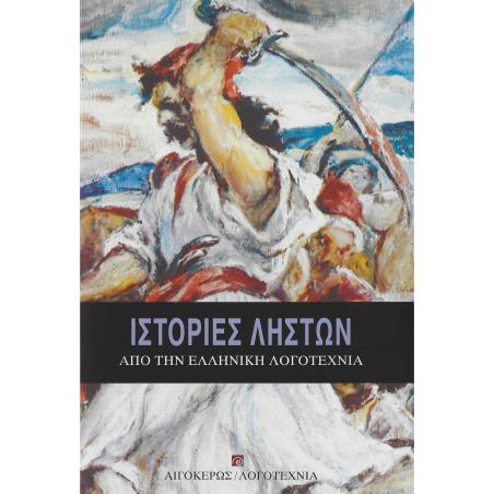 ΙΣΤΟΡΙΕΣ ΛΗΣΤΩΝ ΑΠΟ ΤΗΝ ΕΛΛΗΝΙΚΗ ΛΟΓΟΤΕΧΝΙΑ 2Η ΕΚΔΟΣΗ - εξωφυλλο
