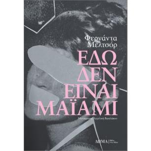 ΕΔΩ ΔΕΝ ΕΙΝΑΙ ΜΑΪΑΜΙ - εξωφυλλο