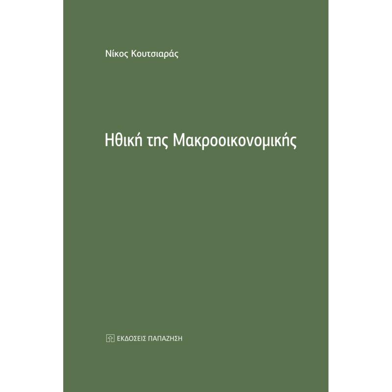 ΗΘΙΚΗ ΤΗΣ ΜΑΚΡΟΟΙΚΟΝΟΜΙΚΗΣ