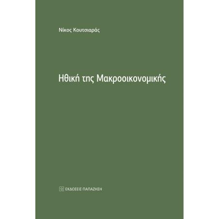 ΗΘΙΚΗ ΤΗΣ ΜΑΚΡΟΟΙΚΟΝΟΜΙΚΗΣ - εξωφυλλο