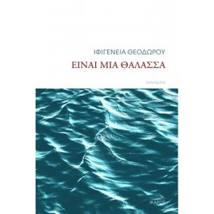 ΕΙΝΑΙ ΜΙΑ ΘΑΛΑΣΣΑ - εξωφυλλο
