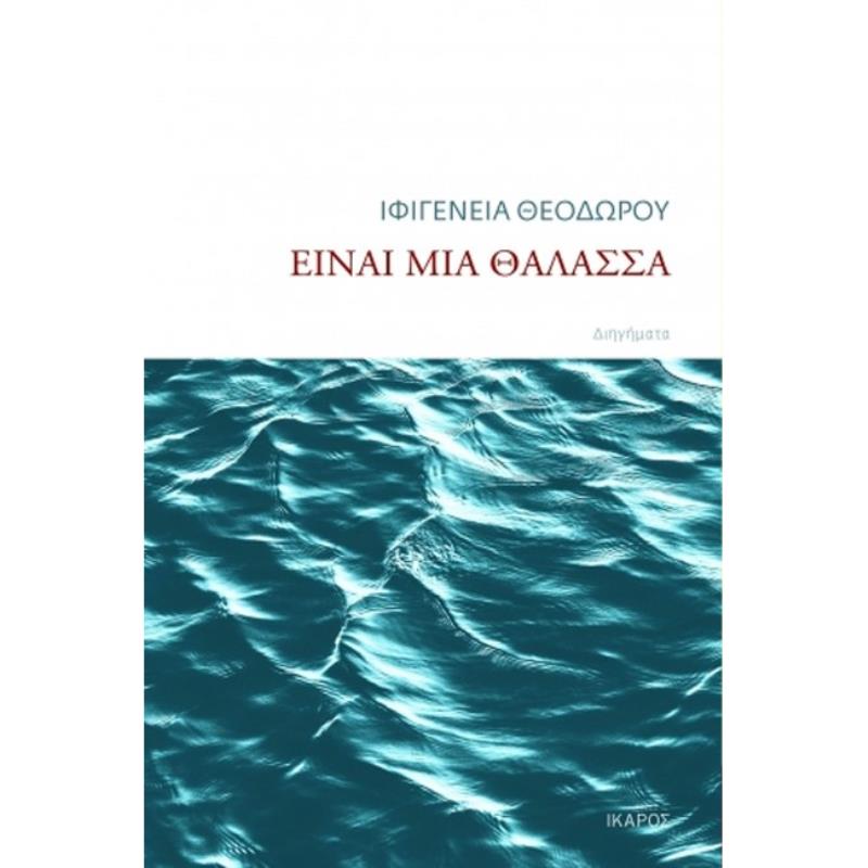 ΕΙΝΑΙ ΜΙΑ ΘΑΛΑΣΣΑ