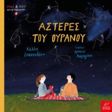 ΜΑΞ ΚΑΙ ΛΟΙ ΧΡΟΝΟΤΑΞΙΔΙΩΤΕΣ 3: ΑΣΤΕΡΕΣ ΤΟΥ ΟΥΡΑΝΟΥ - εξωφυλλο