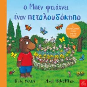 Ο ΜΠΕΝ ΦΤΙΑΧΝΕΙ ΕΝΑΝ ΠΕΤΑΛΟΥΔΟΚΗΠΟ - εξωφυλλο