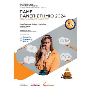 ΠΑΜΕ ΠΑΝΕΠΙΣΤΗΜΙΟ 2022 - εξωφυλλο