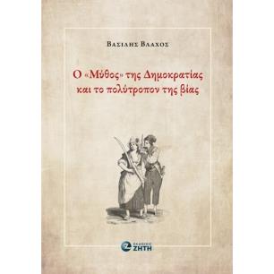 Ο  ΜΥΘΟΣ  ΤΗΣ ΔΗΜΟΚΡΑΤΙΑΣ ΚΑΙ ΤΟ ΠΟΛΥΤΡΟΠΟΝ ΤΗΣ ΒΙΑΣ - εξωφυλλο