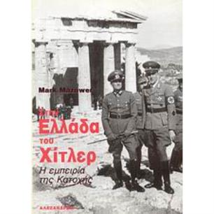 ΣΤΗΝ ΕΛΛΑΔΑ ΤΟΥ ΧΙΤΛΕΡ Η ΕΜΠΕΙΡΙΑ ΤΗΣ ΚΑΤΟΧΗΣ ΝΕΟΤΕΡΗ ΚΑΙ ΣΥΓΧΡΟΝΗ ΙΣΤΟΡΙΑ