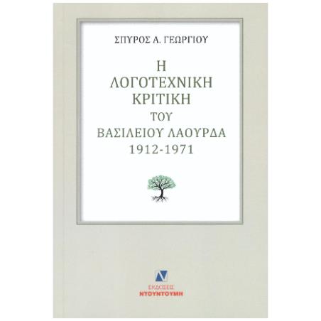 Η ΛΟΓΟΤΕΧΝΙΚΗ ΚΡΙΤΙΚΗ ΤΟΥ ΒΑΣΙΛΕΙΟΥ ΛΑΟΥΡΔΑ 1912 -1971