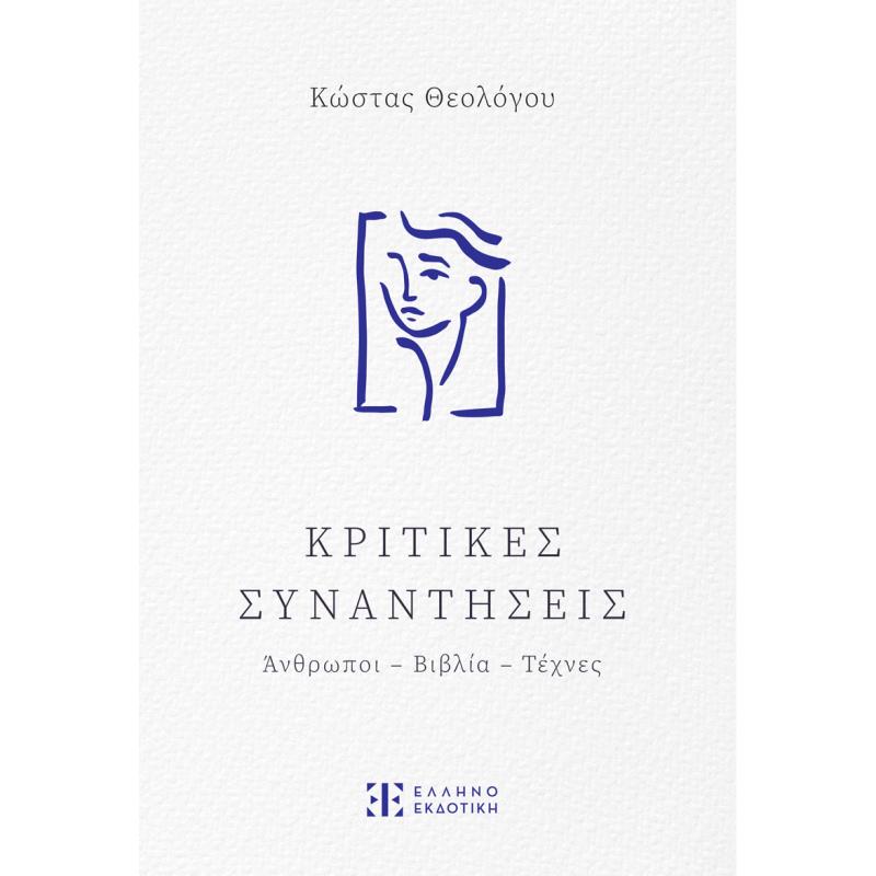 ΚΡΙΤΙΚΕΣ ΣΥΝΑΝΤΗΣΕΙΣ ΑΝΘΡΩΠΟΙ - ΒΙΒΛΙΑ - ΤΕΧΝΕΣ
