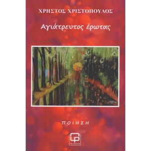 ΑΓΙΑΤΡΕΥΤΟΣ ΕΡΩΤΑΣ - εξωφυλλο