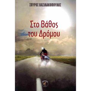 ΣΤΟ ΒΑΘΟΣ ΤΟΥ ΔΡΟΜΟΥ - εξωφυλλο