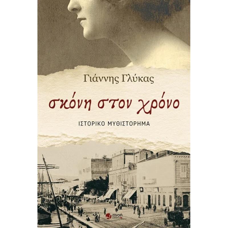 ΣΚΟΝΗ ΣΤΟΝ ΧΡΟΝΟ