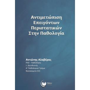 ΑΝΤΙΜΕΤΩΠΙΣΗ ΕΠΕΙΓΟΝΤΩΝ ΠΕΡΙΣΤΑΤΙΚΩΝ ΣΤΗΝ ΠΑΘΟΛΟΓΙΑ - εξωφυλλο