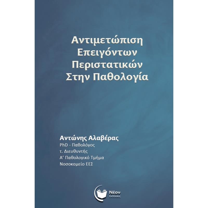 ΑΝΤΙΜΕΤΩΠΙΣΗ ΕΠΕΙΓΟΝΤΩΝ ΠΕΡΙΣΤΑΤΙΚΩΝ ΣΤΗΝ ΠΑΘΟΛΟΓΙΑ