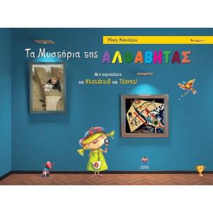 ΤΑ ΜΥΣΤΗΡΙΑ ΤΗΣ ΑΛΦΑΒΗΤΑΣ - ΜΙΑ ΠΕΡΙΠΕΤΕΙΑ ΤΗΣ ΝΤΕΤΕΚΤΙΒ ΤΗΣ ΤΕΧΝΗΣ - εξωφυλλο