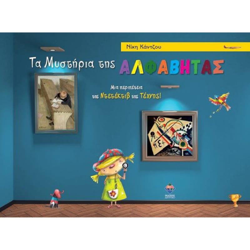 ΤΑ ΜΥΣΤΗΡΙΑ ΤΗΣ ΑΛΦΑΒΗΤΑΣ - ΜΙΑ ΠΕΡΙΠΕΤΕΙΑ ΤΗΣ ΝΤΕΤΕΚΤΙΒ ΤΗΣ ΤΕΧΝΗΣ