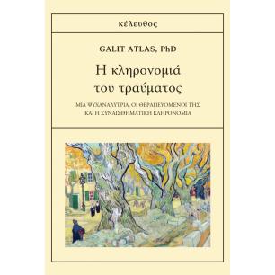 Η ΚΛΗΡΟΝΟΜΙΑ ΤΟΥ ΤΡΑΥΜΑΤΟΣ - εξωφυλλο