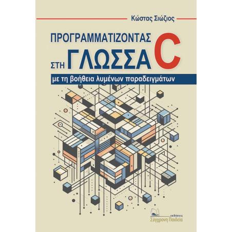 ΠΡΟΓΡΑΜΜΑΤΙΖΟΝΤΑΣ ΣΤΗ ΓΛΩΣΣΑ C ΜΕ ΤΗ ΒΟΗΘΕΙΑ ΛΥΜΕΝΩΝ ΠΑΡΑΔΕΙΓΜΑΤΩΝ - εξωφυλλο