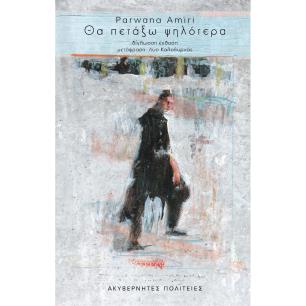 ΘΑ ΠΕΤΑΞΩ ΨΗΛΟΤΕΡΑ(ΔΙΓΛΩΣΣΗ ΕΚΔΟΣΗ ΕΛΛΗΝΙΚΑ-ΑΓΓΛΙΚΑ) - εξωφυλλο