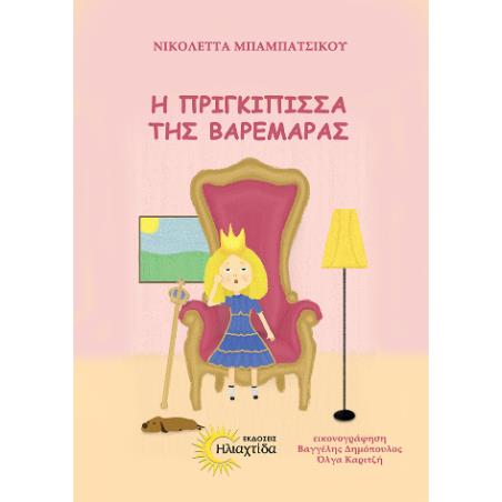 Η ΠΡΙΓΚΙΠΙΣΣΑ ΤΗΣ ΒΑΡΕΜΑΡΑΣ