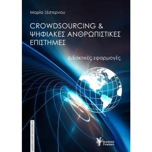 CROWDSOURCING   ΨΗΦΙΑΚΕΣ ΑΝΘΡΩΠΙΣΤΙΚΕΣ ΕΠΙΣΤΗΜΕΣ ΔΙΔΑΚΤΙΚΕΣ ΕΦΑΡΜΟΓΕΣ - εξωφυλλο