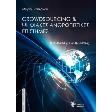 CROWDSOURCING   ΨΗΦΙΑΚΕΣ ΑΝΘΡΩΠΙΣΤΙΚΕΣ ΕΠΙΣΤΗΜΕΣ ΔΙΔΑΚΤΙΚΕΣ ΕΦΑΡΜΟΓΕΣ - εξωφυλλο