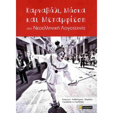 ΚΑΡΝΑΒΑΛΙ, ΜΑΣΚΑ ΚΑΙ ΜΕΤΑΜΦΙΕΣΗ ΣΤΗ ΝΕΟΕΛΛΗΝΙΚΗ ΛΟΓΟΤΕΧΝΙΑ - εξωφυλλο