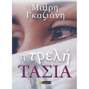 Η ΤΡΕΛΗ ΤΑΣΙΑ - εξωφυλλο