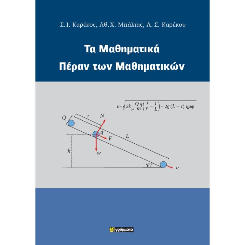 ΤΑ ΜΑΘΗΜΑΤΙΚΑ ΠΕΡΑΝ ΤΩΝ ΜΑΘΗΜΑΤΙΚΩΝ