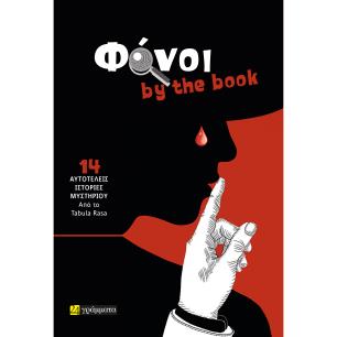 ΦΟΝΟΙ BY THE BOOK 14 ΑΥΤΟΤΕΛΕΙΣ ΙΣΤΟΡΙΕΣ ΜΥΣΤΗΡΙΟΥ - εξωφυλλο