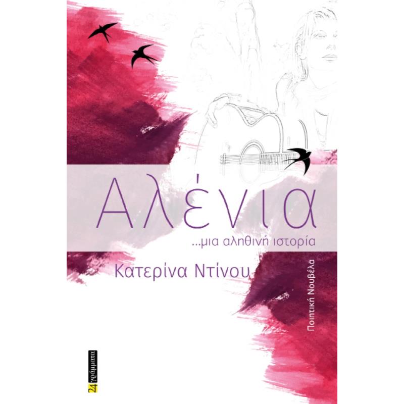 ΑΛΕΝΙΑ ...ΜΙΑ ΑΛΗΘΙΝΗ ΙΣΤΟΡΙΑ